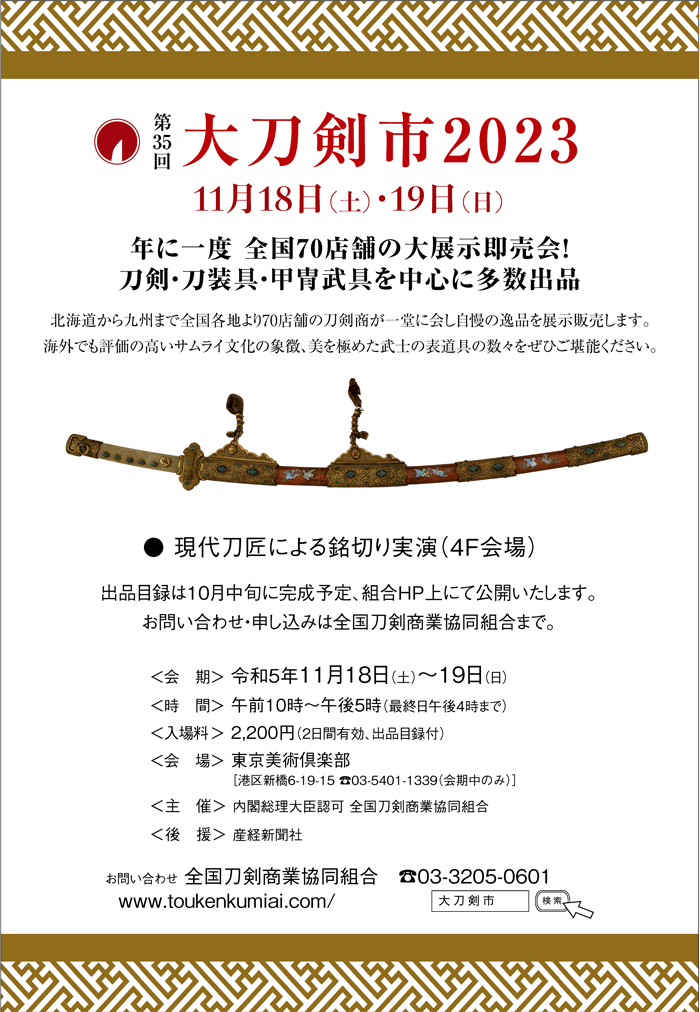 令和５年の大刀剣市