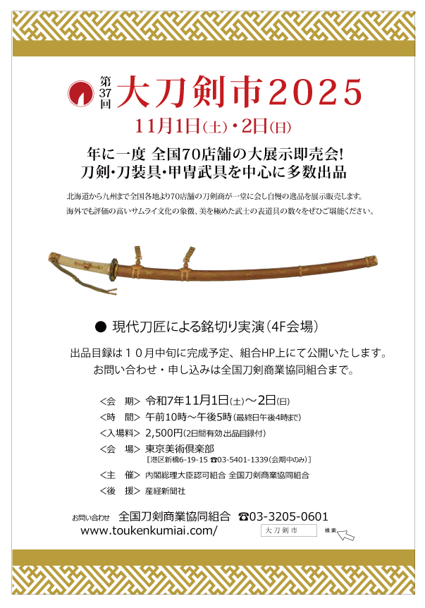令和7年の大刀剣市
