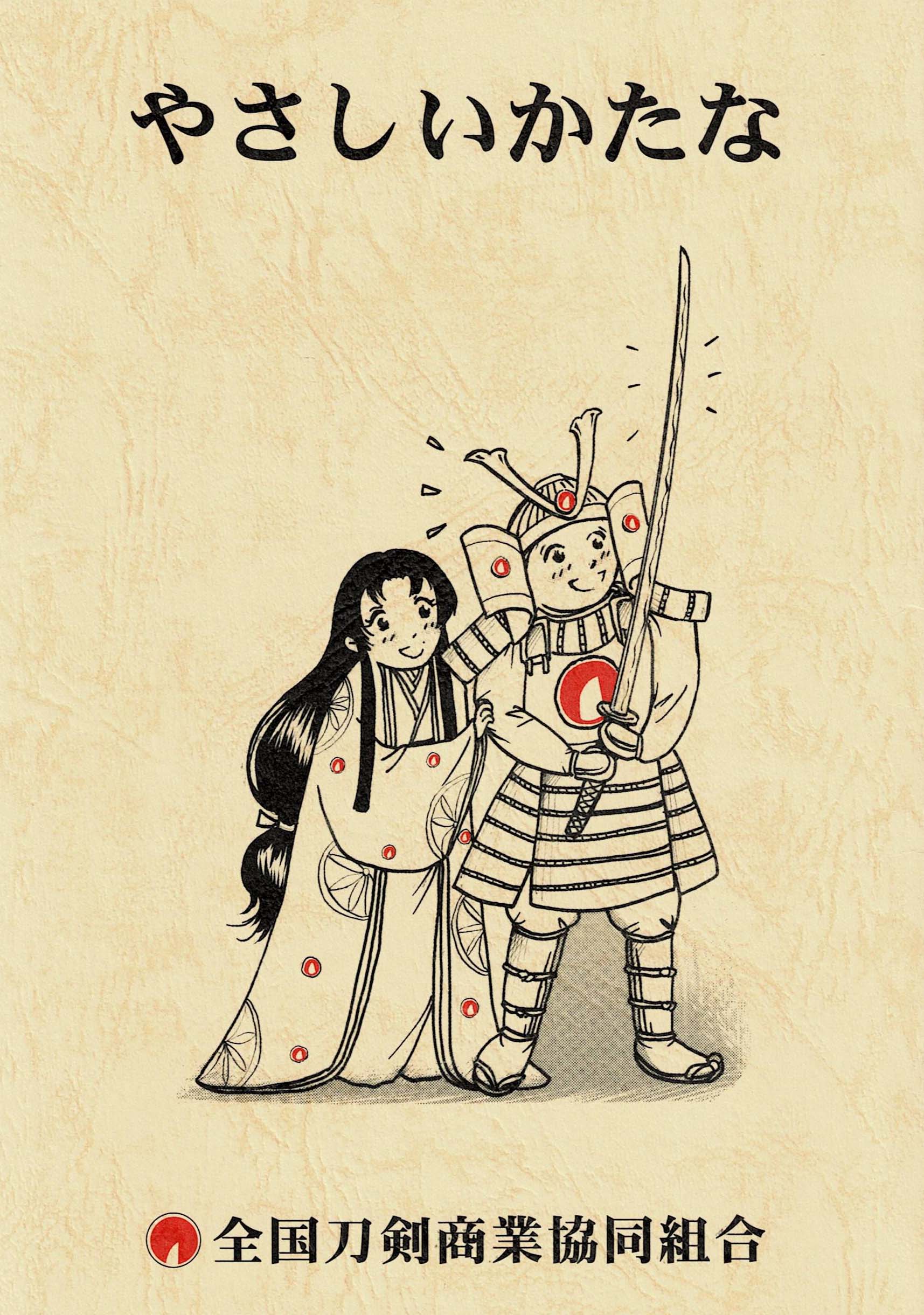 全国刀剣商業協同組合(全刀商)公式サイト